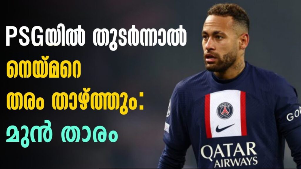PSGയിൽ തുടർന്നാൽ നെയ്മറെ തരം താഴ്ത്തും: മുൻ താരം | Neymar Jr | Football News