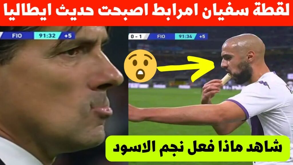 لقطة سفيان امرابط فمباراة فيورنتينا اليوم ضد انتر اصبحت حديث المغرب شاهد ماذ فعل نجم المنتخب المغربي