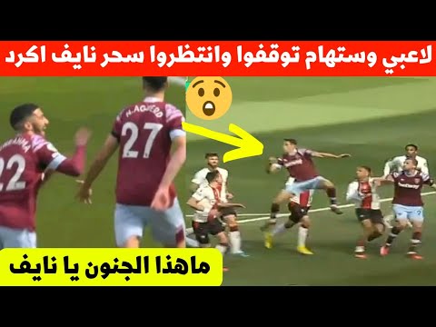 جميع لاعبي ويستهام اليوم تركوا المباراة ليروا ماذا سيفعل نايف اكرد نجم المنتخب المغربي صدم الجميع 😮