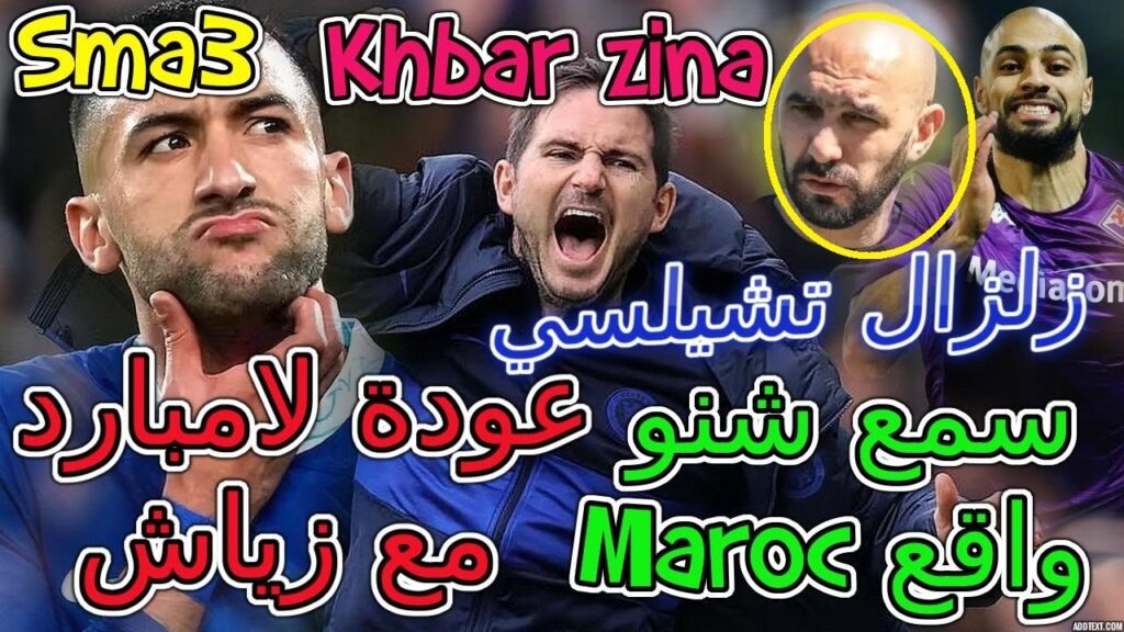 Ziyech سمع شنو واقع📁زلزال تشيلسي عودة لامبارد مع زياش📜فرنسا تهاجم حكيمي بقسوة بسبب... أمرابط والحرب📚