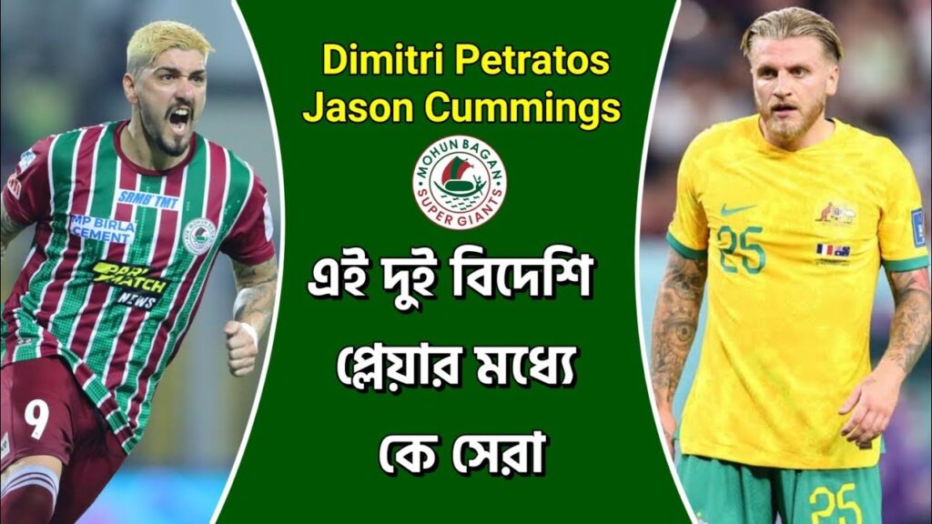 Dimitri Petratos Vs Jason Cummings Who Is The Best? দুজনের মধ্যে কোন প্লেয়ার সেরা?