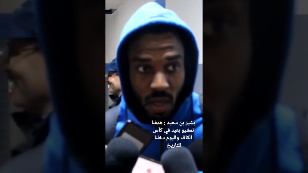 بشير بن سعيد : هدفنا نمشيو بعيد في كأس الكاف واليوم دخلنا للتاريخ