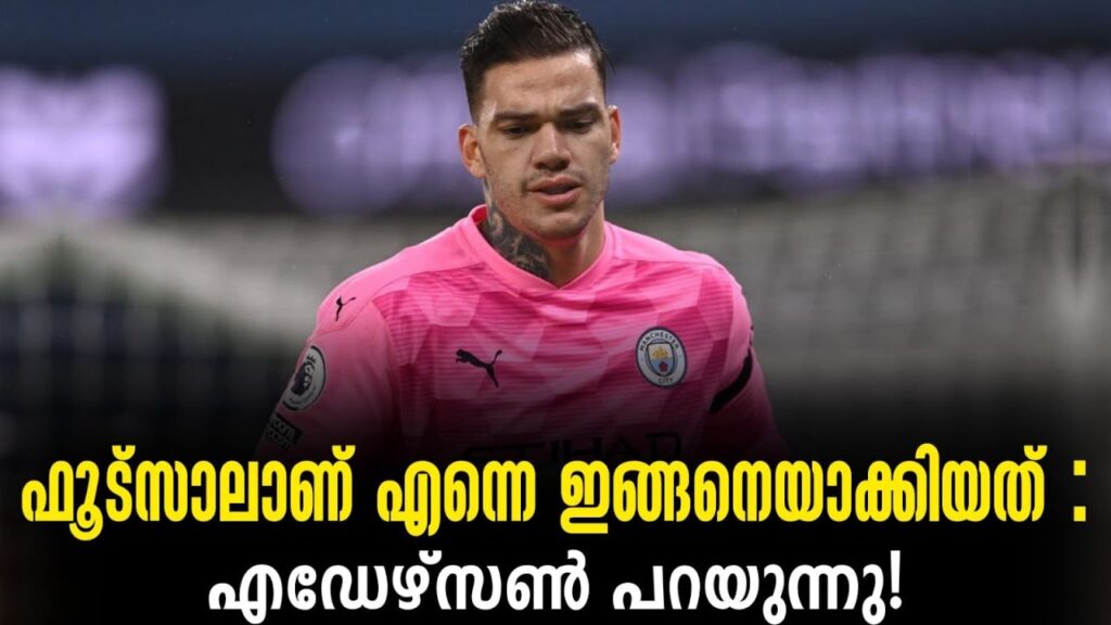 ഫൂട്സാലാണ് എന്നെ ഇങ്ങനെയാക്കിയത്: എഡേഴ്സൺ പറയുന്നു! | Ederson | Football News