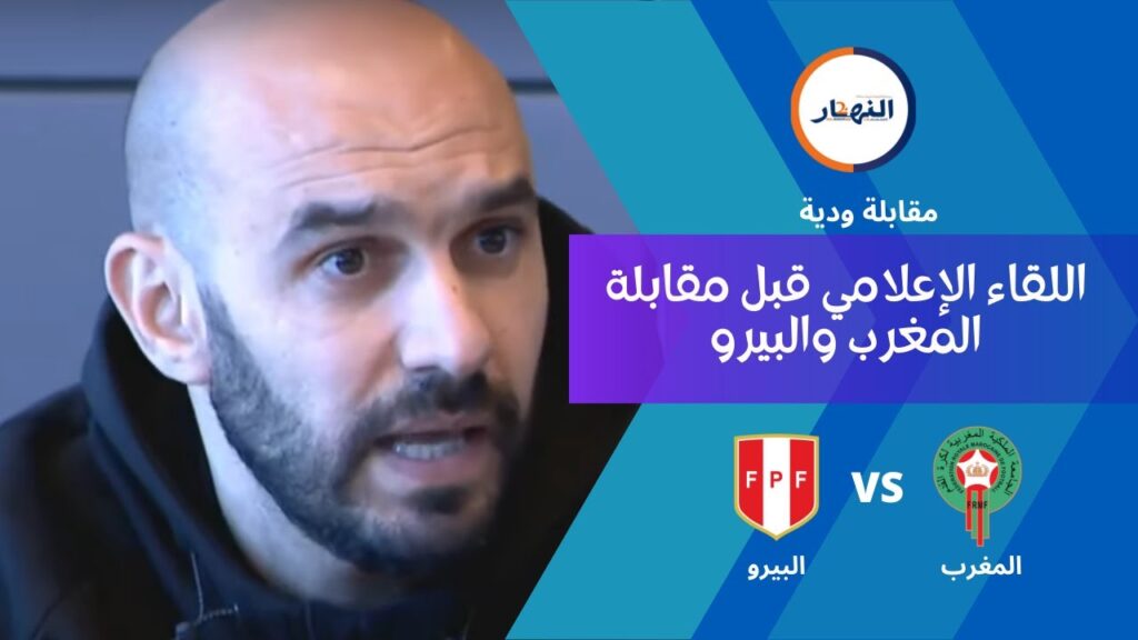 مباشر .. الندوة الصحفية لـ وليد الركراكي قبل مباراة البيرو