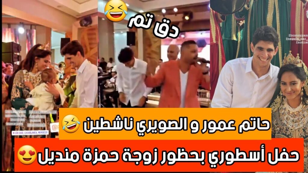 حفل أسطوري لعقيقة إبن ياسين بونو بحظور الصويري و حاتم عمور 😱😱