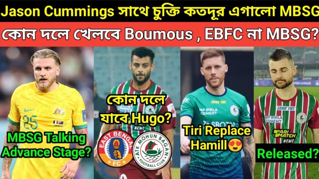 Jason Cummings সাথে কথাবার্তা কতদূর এগালো MBSG? Hugo কোন দলে যাবে? সুপার কাপে জায়গা পেলো TIRI? Hamil