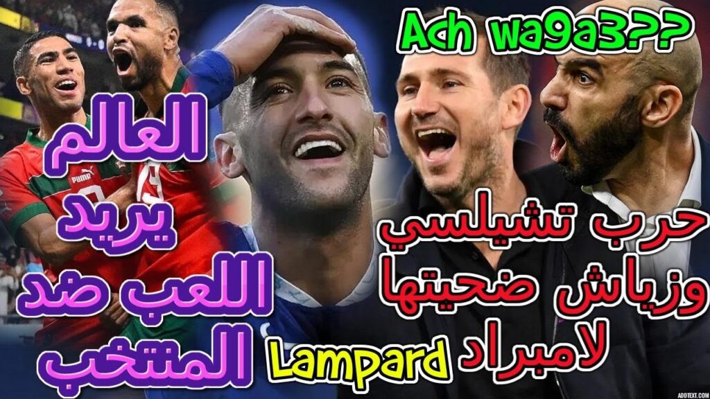 Ziyech العالم يريد اللعب ضد المنتخب المغربي🗺ركراكي🔥حرب تشيلسي وزياش ضحيتها لامبراد🦾أبوخلال⚡️تفاصيل