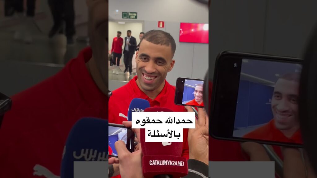 الصحافة المغربية حمقو حمد الله بالاسئلة #وليد_الركراكي #حمد_الله الصحافة المغربية حمقو حمد الله بالاسئلة #وليد_الركراكي #حمد_الله