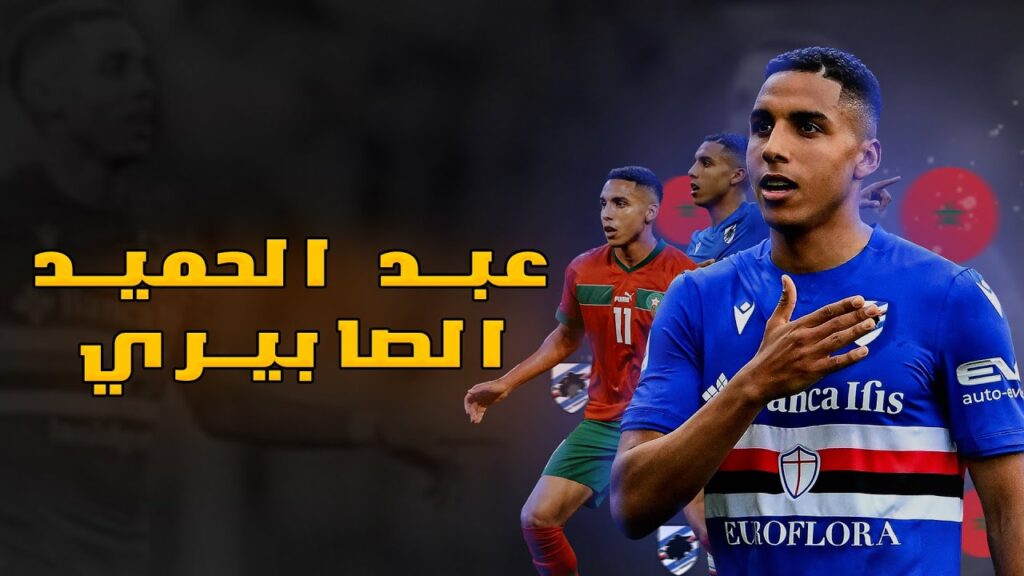 اجي تعرف شكون هو عبد الحميد صابيري لاعب سامبدوريا والمنتخب المغربي | Abdelhamid sabiri اجي تعرف شكون هو عبد الحميد صابيري لاعب سامبدوريا والمنتخب المغربي | Abdelhamid sabiri