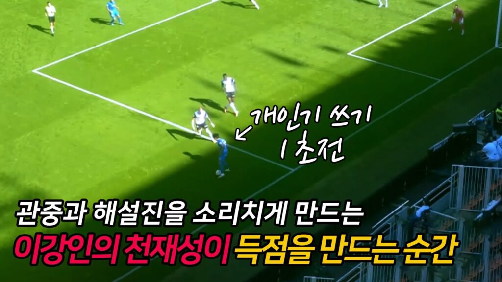 이강인의 플레이를 보고 현지해설진들이 보인 반응(해설포함) KangIn Lee