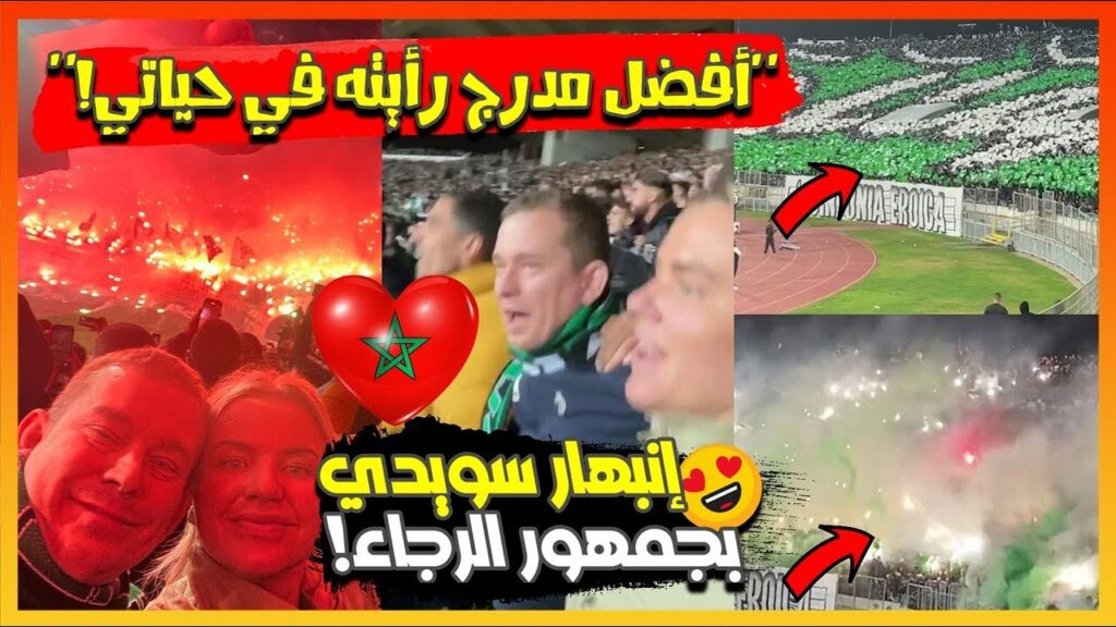 إنبهار صحفي سويدي بجمهور الكورفا سود في ديربي الرجاء والوداد متغنيا:"أفضل مدرج رأيته في حياتي!"🔥😍🦅