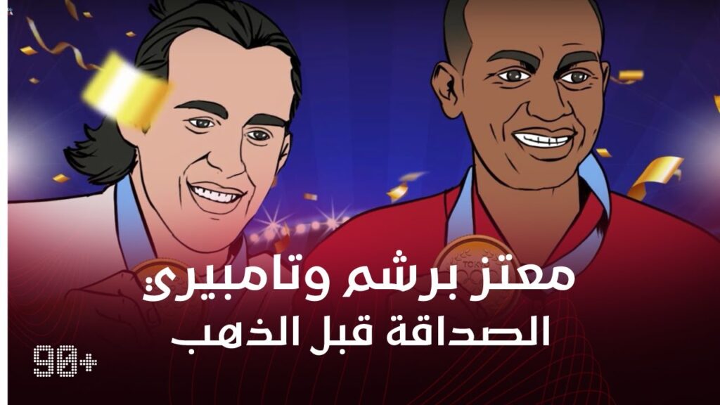 معتز برشم وتامبيري.. الصداقة قبل الذهب