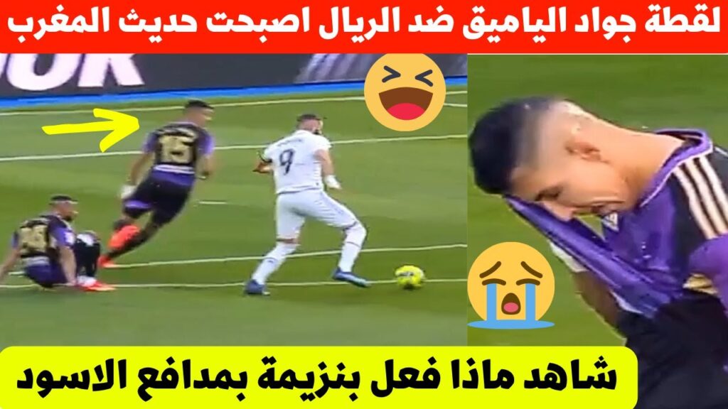 لقطة جواد الياميق بلد الوليد اليوم ضد الريال اصبحت حديث المغرب شاهد ماذا حدث لمدافع المنتخب المغربي😱