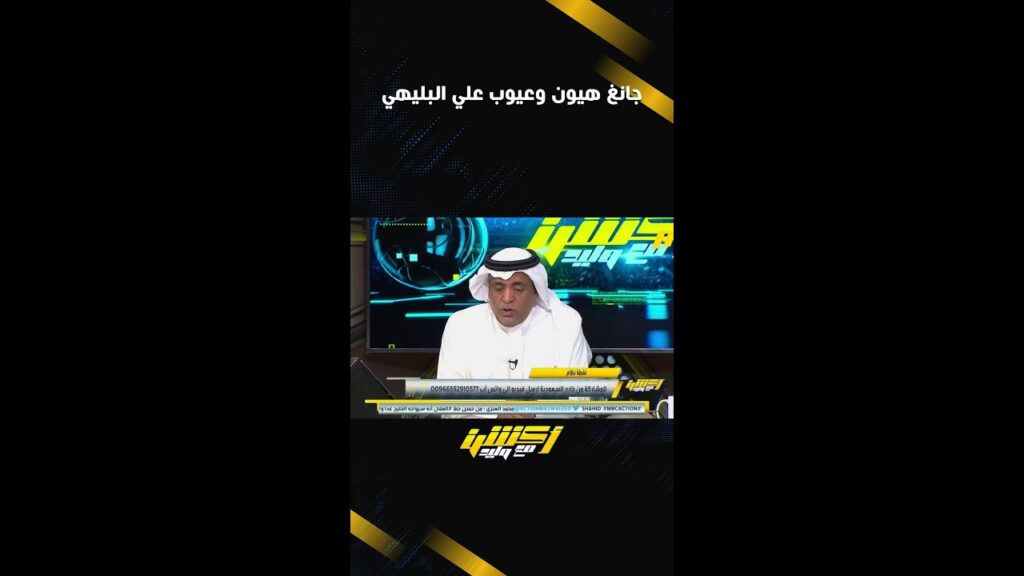 جانغ هيون وعيوب علي البليهي