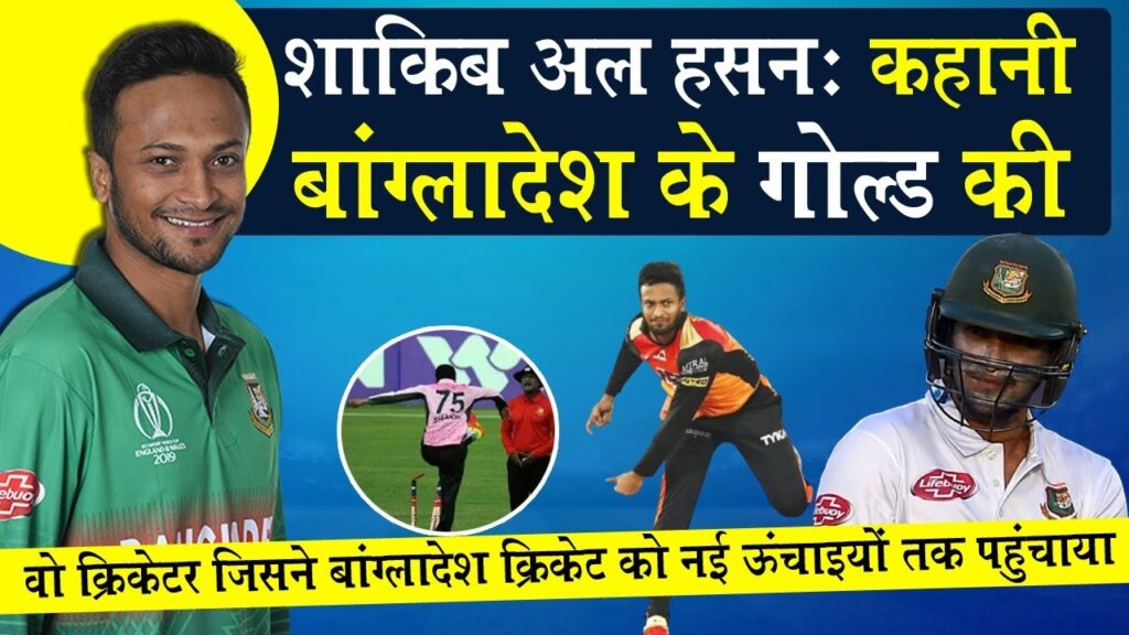 Bangladesh Cricketer Shakib Al Hasan Biography_कहानी बांग्लादेश के गोल्ड की_Cricket_Naarad TV