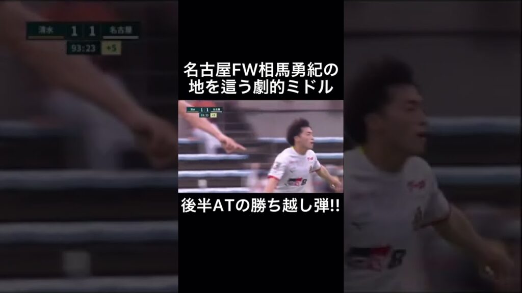 名古屋FW相馬勇紀の地を這う劇的ミドル決勝弾#shorts #名古屋グランパス #相馬勇紀