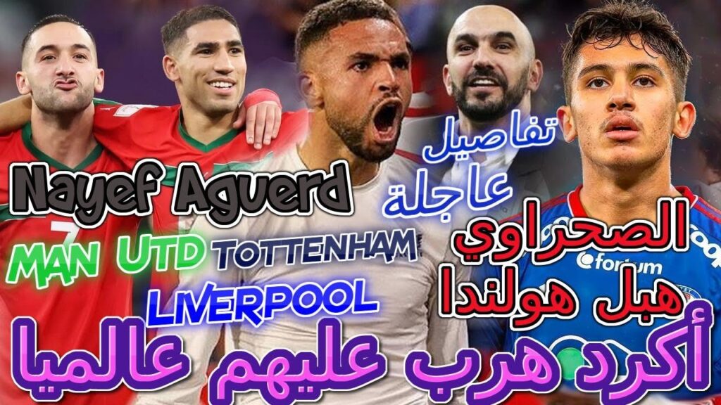 Ziyech تفاصيل عاجلة🔥أكرد هرب عليهم عالميا وإنتقاله لفريق أسطوري🦾الصحراوي هبل هولندا⚡️ركراكي المنتخب