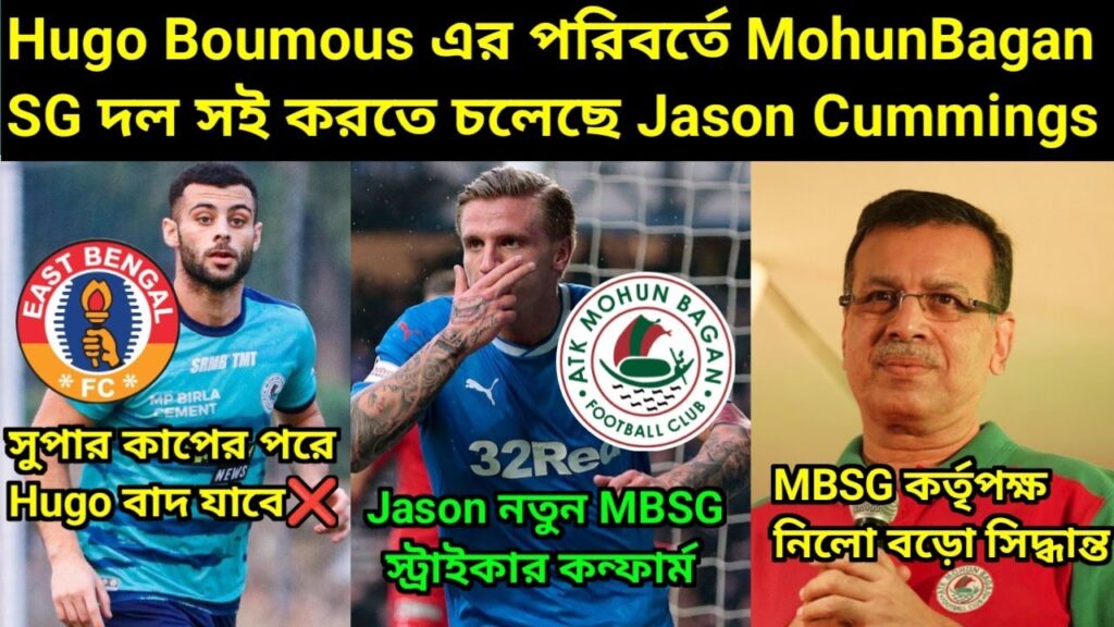 মোহনবাগান SG দলের নতুন স্ট্রাইকার Jason Cummings কন্ফার্ম😍. সুপার কাপের পর Hugo Boumous বাদ❌️.