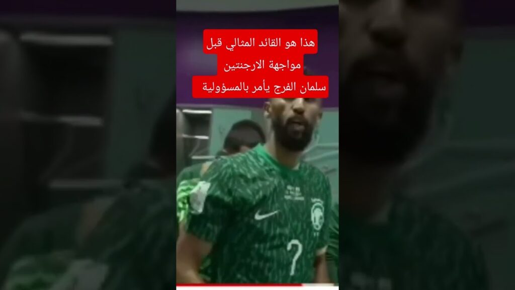 سلمان الفرج قبل مباراة السعودية والأرجنتين
