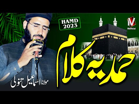Heart Touching Hamd 2023 | Bigre Sare Kam Banada Allah Ay | Molana Ismail Tanoli | IVofficial