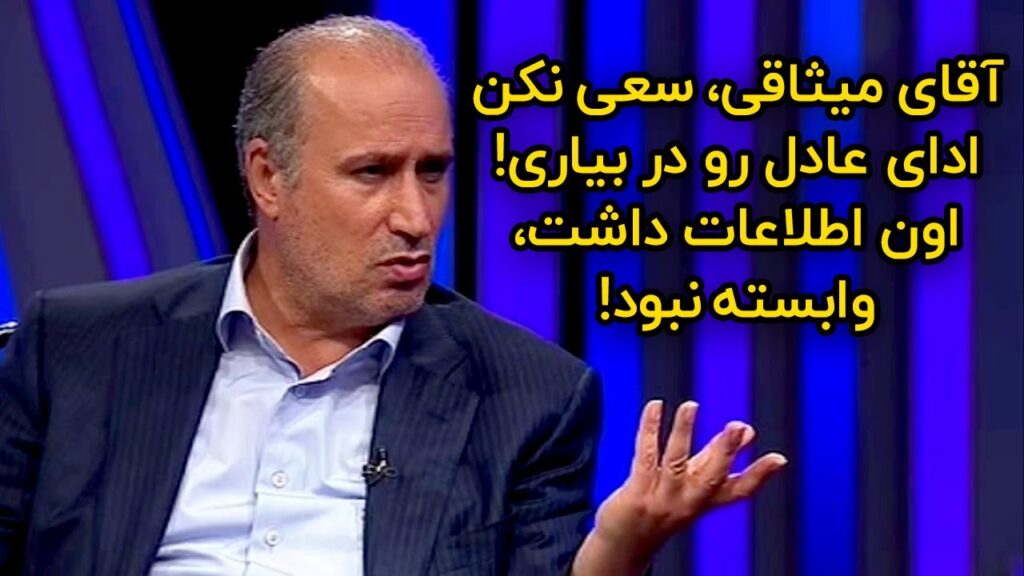 مهدی تاج میثاقی رو با خاک یکسان کرد!! تاج: عادل با سواد بود 😱😱 مهدی تاج میثاقی رو با خاک یکسان کرد!! تاج: عادل با سواد بود 😱😱