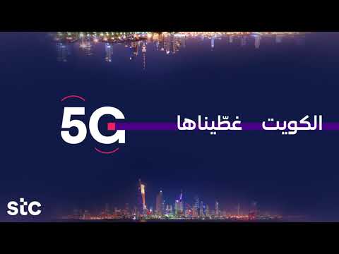 الكويت غطّيناها مع stc 5G الشبكة 1# في الكويت