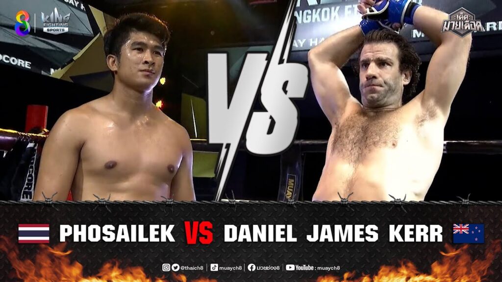 คู่เด็ดมวยเดือด | โพธิ์ไทรเล็ก ปกรณ์พรสุรินทร์ ปะทะ ดาเนี่ยล เจมส์ เคอร์