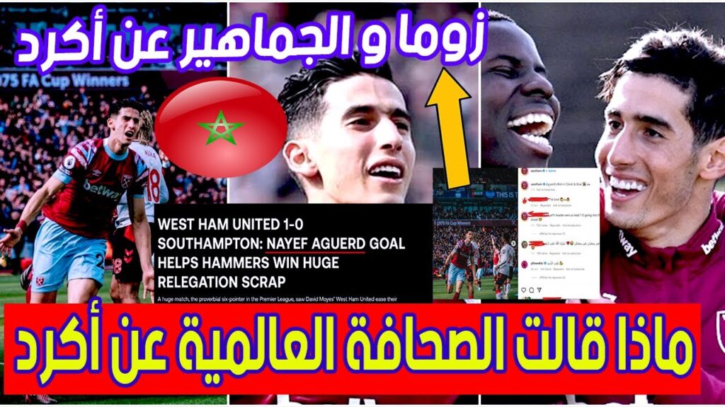 شاهد ماذا قالت الصحافة العالمية وزوما بعد أول هدف للمغربي نايف أكرد مع وست هام nayef aguerd west ham شاهد ماذا قالت الصحافة العالمية وزوما بعد أول هدف للمغربي نايف أكرد مع وست هام nayef aguerd west ham