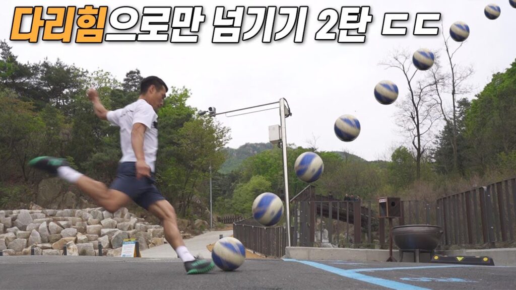 17년 경력 축구선수가 산에서 축구공 주워오는 법 2ㅋㅋㅋㅋㅋㅋㅋㅋ 다리근육 터질듯.. ㄷㄷ l 슛포러브 Shoot for Love