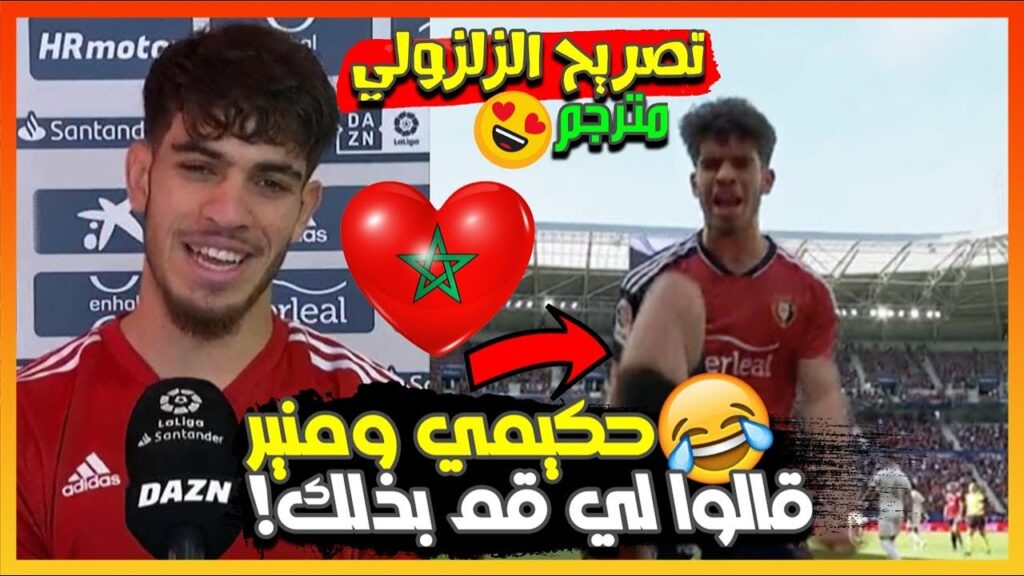 شاهد تصريح الزلزولي حول الإحتفال بالهدف الثاني:"لقد فعلت ذلك من أجل حكيمي ومنير قالوا لي قم بذلك!"😍🔥