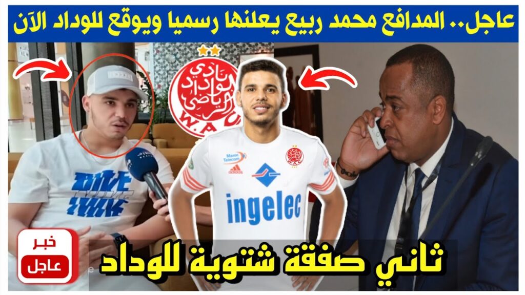 بلاغ عاجل🔥.. محمد ربيع يفجرها رسميا ويوقع للوداد بالإنتقالات الشتوية في ثاني صفقة للناصيري الآن