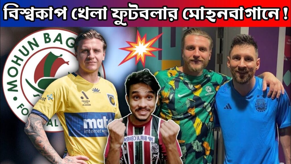 বিশ্বকাপ খেলা ফুটবলার মোহনবাগানে😱 || Jason Cummings link with Mohun Bagan 💚❤️