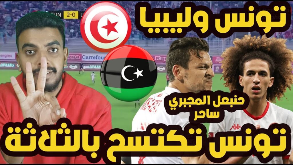 ردة فعل تونس وليبيا 3-0 اليوم ⚽️ انبهار مصري من حنبعل المجبري ⚽ تحليل مباراة تونس وليبيا