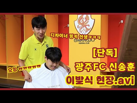 [단독] 광주FC 신송훈 이발식 현장.avi ㅋㅋㅋㅋ