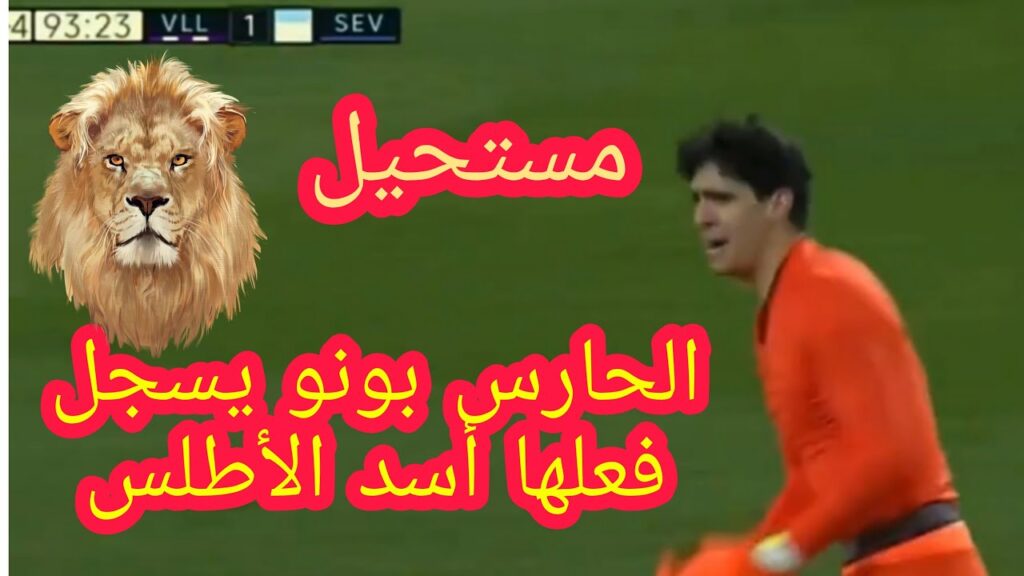 الحارس المغربي ياسين بونو يفعل المستحيل ويسجل هدف التعادل لفريقه اشبيلية عندما تزأر الأسود