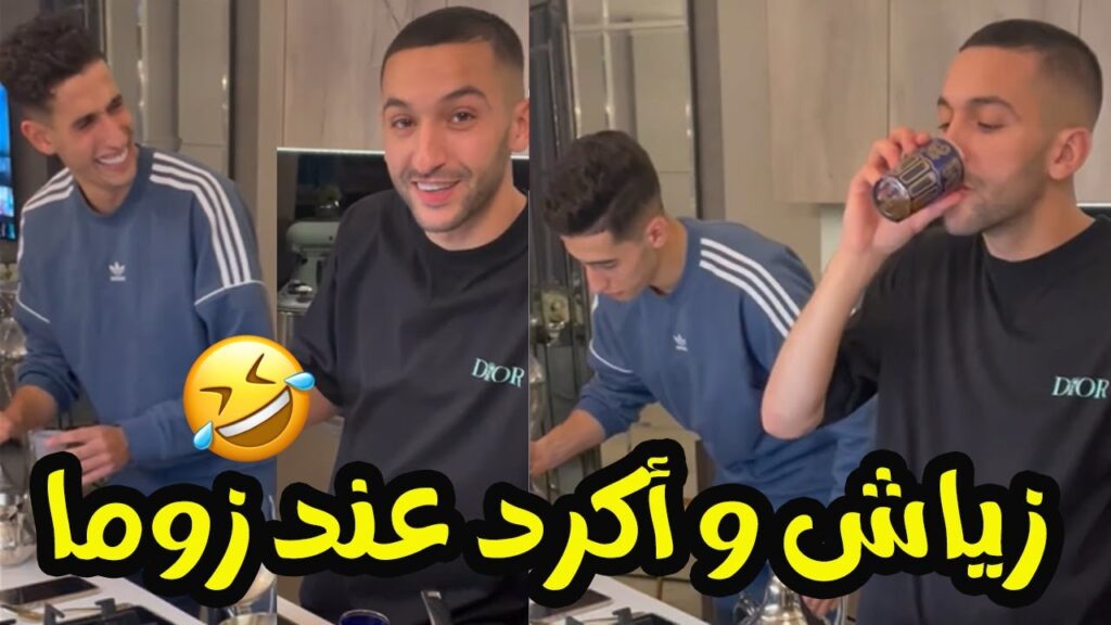 فيديو حكيم زياش ونايف أكرد عند كورت زوما منافسين على أحسن أتاي