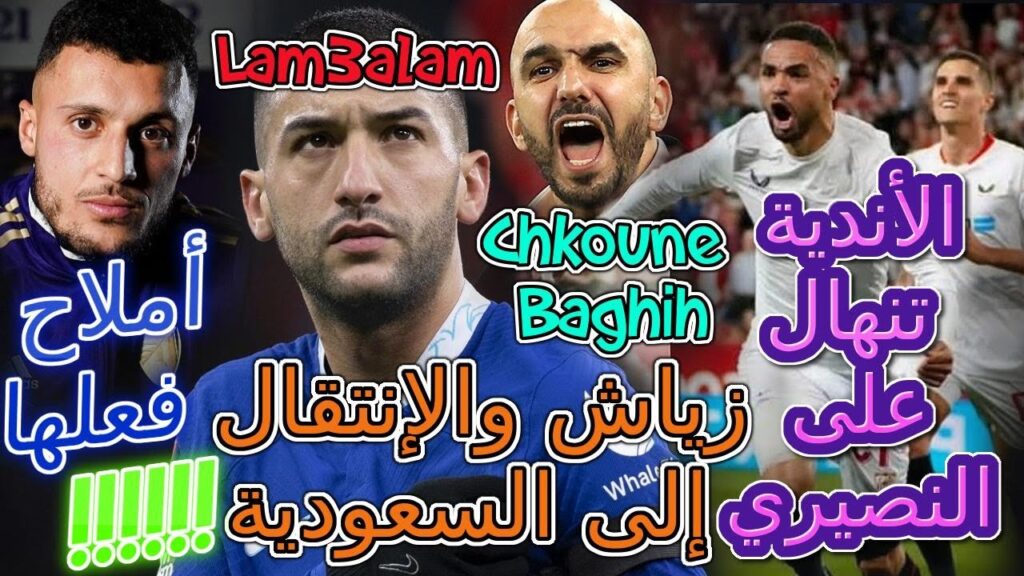 Ziyech خبر رائع المنتخب+ركراكي📜زياش والإنتقال إلى السعودية👈الأندية تنهال على النصيري😬أملاح فعلها☎️