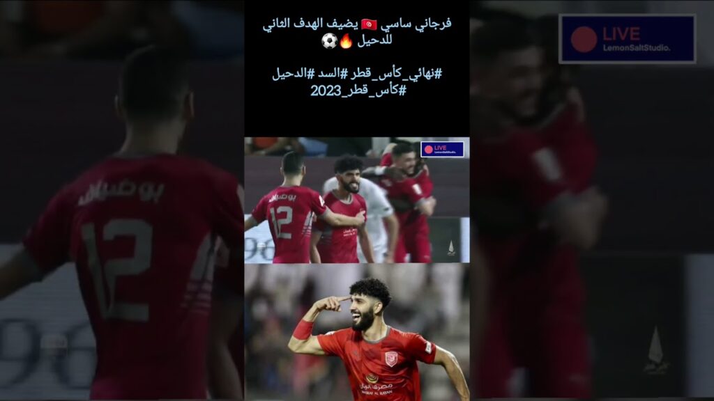 فرجاني ساسي يضيف الهدف الثاني للدحيل 🔥⚽️#نهائي_كأس_قطر #السد #الدحيل #كأس_قطر_2023 #QatarCupFinal