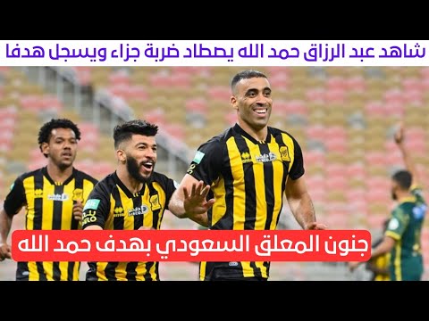 عبد الرزاق حمد الله يصطاد ضربة جزاء ويسجل هدفا لفريقه الاتحاد في شباك الحارس منير المحمدي