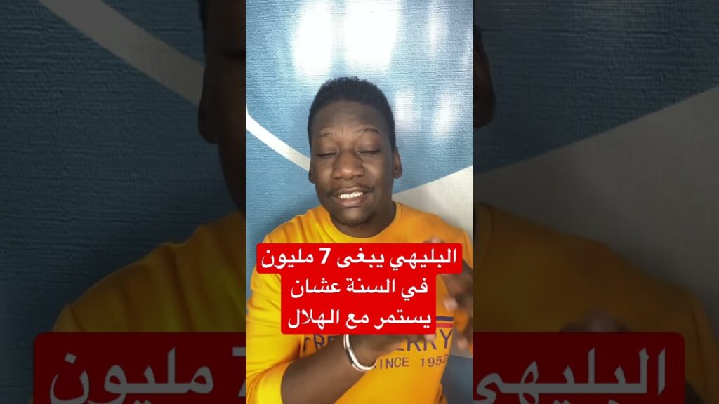 على البليهي هل سيستمر مع الهلال ⁉️