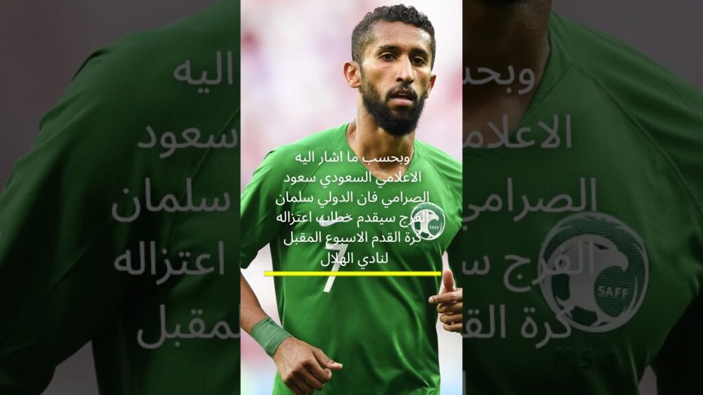 تقارير تتحدث عن نية سلمان الفرج الاعتزال