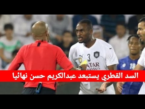 السد القطري يستبعد عبدالكريم حسن نهائيا عن صفوف الفريق لهذا السبب؟ ؟؟؟؟؟