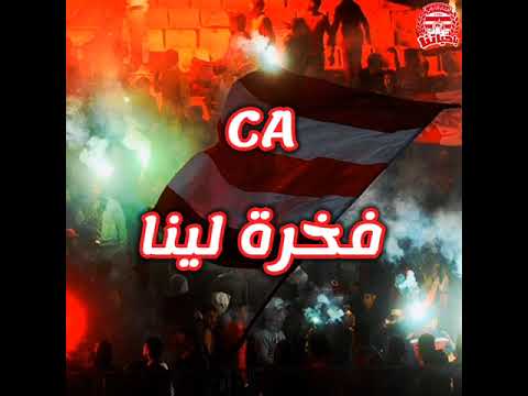 Club Africain - بلاد كلها تعشقها