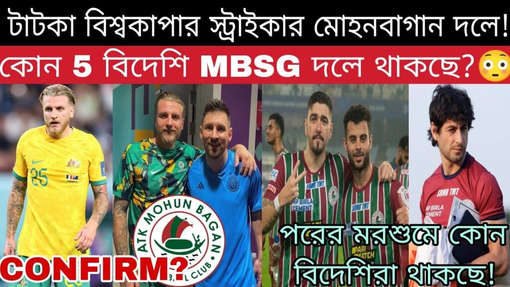 WC 2022 খেলা A লীগ কাঁপানো দুরন্ত Striker তুলে নিচ্ছে মোহনবাগান!🔥Jason Cummings এর সঙ্গে Deal Done?😳