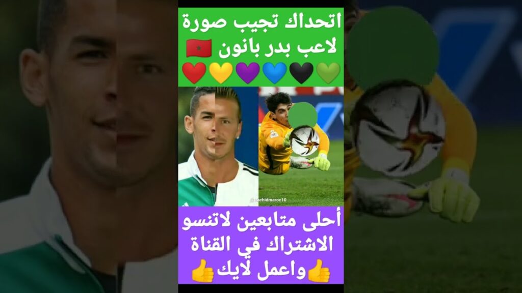 اتحداك تجيب صورة لاعب بدر بانون في مكانها الصحيح #😁🎉🎉❤️❤️🇲🇦