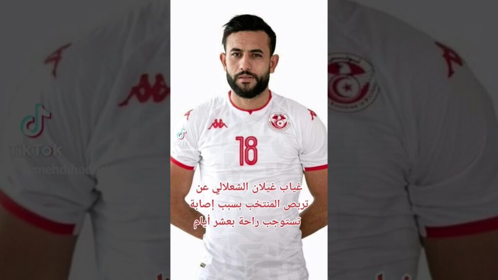 غياب غيلان الشعلالي عن تربص المنتخب بسبب إصابة تستوجب راحة بعشر أيام