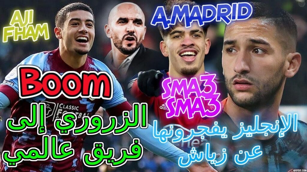 Ziyech خبر عالمي المنتخب+ركراكي📜الزروري إلى فريق عالمي👈الزلزولي إلى أ مدريد😬الإنجليز يفجرونها عن