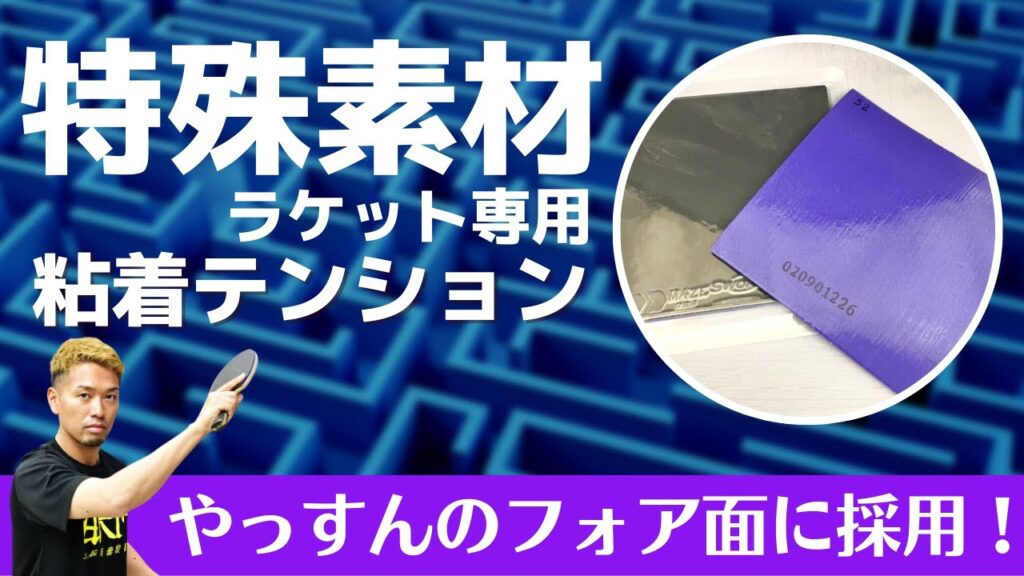 特殊素材ラケット専用の粘着！Mazeパープル46度｜やっすん愛用【卓球知恵袋】
