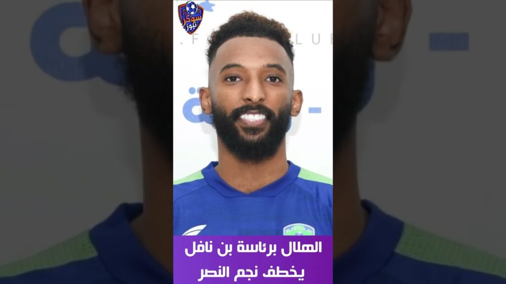 الهلال برئاسة بن نافل يخطف نجم النصر فراس البريكان ويسدد ملايين الريالات إلى آل معمر #shorts