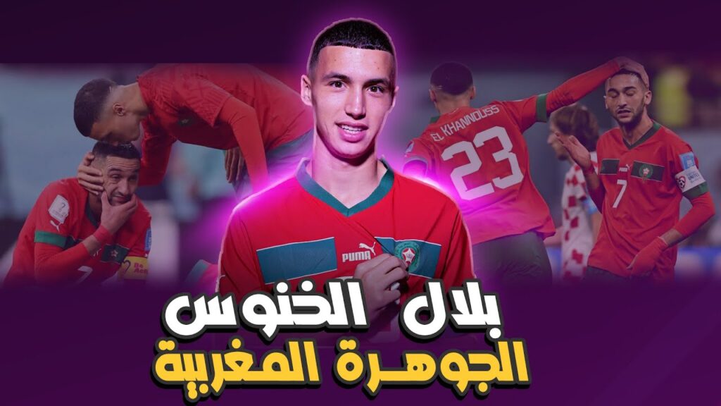 بلال الخنوس الجوهرة المغربية الصاعدة